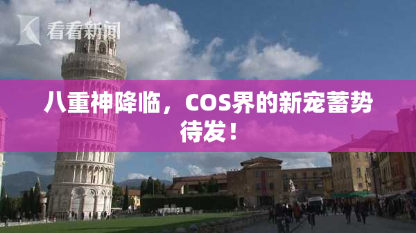 八重神降临，COS界的新宠蓄势待发！