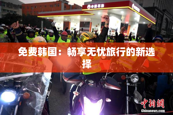 免费韩国：畅享无忧旅行的新选择