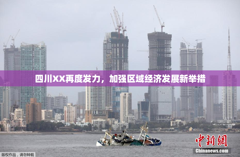 四川XX再度发力，加强区域经济发展新举措