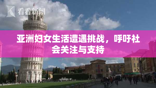 亚洲妇女生活遭遇挑战，呼吁社会关注与支持