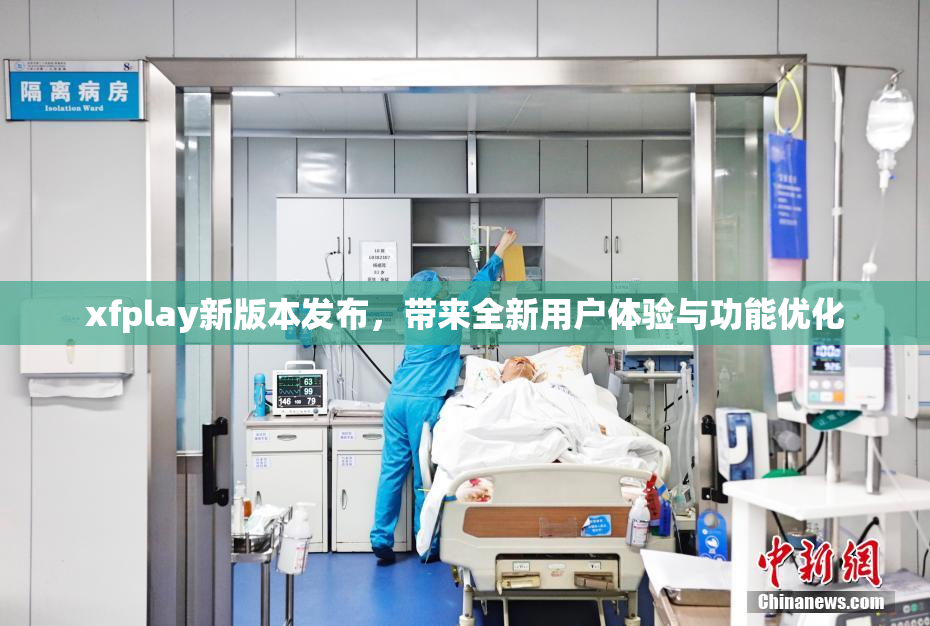 xfplay新版本发布，带来全新用户体验与功能优化