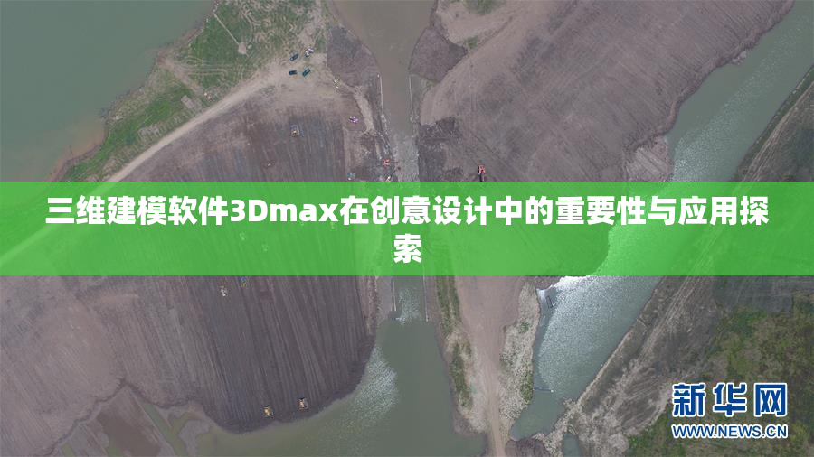 三维建模软件3Dmax在创意设计中的重要性与应用探索