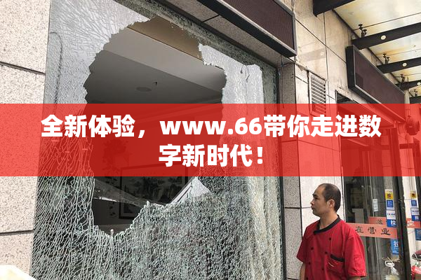 全新体验，www.66带你走进数字新时代！