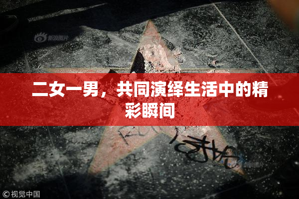 二女一男，共同演绎生活中的精彩瞬间