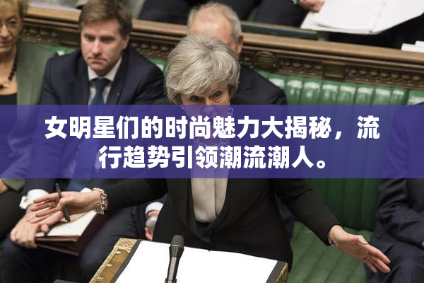 女明星们的时尚魅力大揭秘，流行趋势引领潮流潮人。