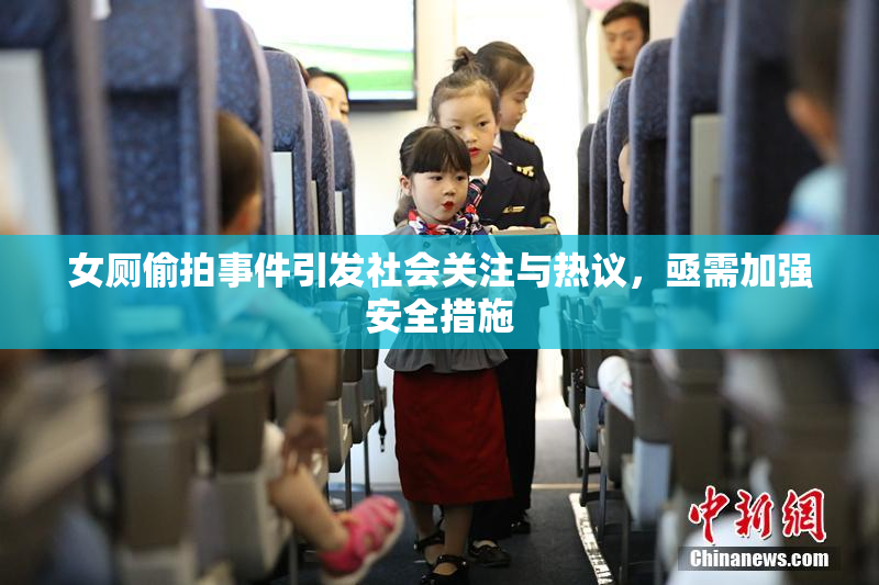 女厕偷拍事件引发社会关注与热议，亟需加强安全措施