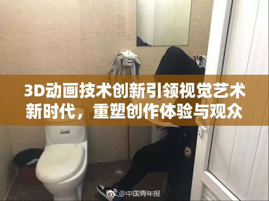 3D动画技术创新引领视觉艺术新时代，重塑创作体验与观众感知。
