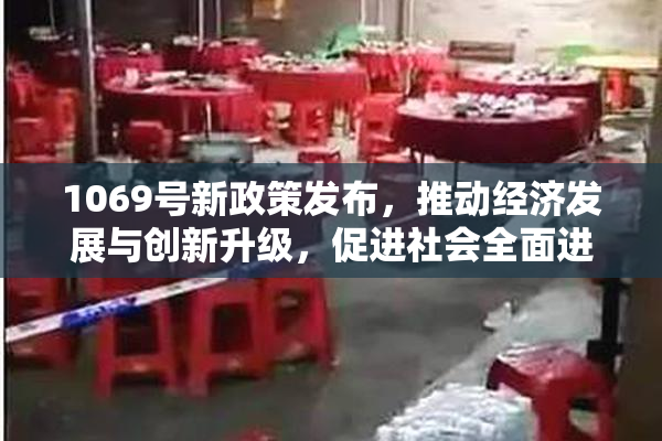 1069号新政策发布，推动经济发展与创新升级，促进社会全面进步。