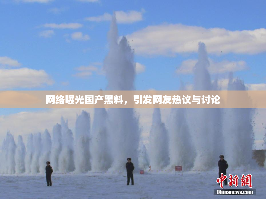 网络曝光国产黑料，引发网友热议与讨论