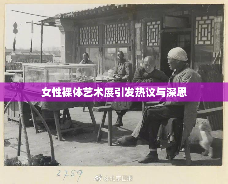 女性裸体艺术展引发热议与深思