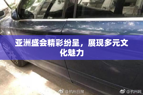 亚洲盛会精彩纷呈，展现多元文化魅力
