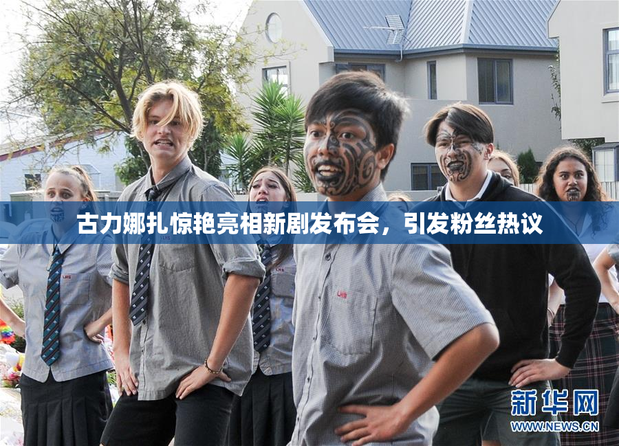古力娜扎惊艳亮相新剧发布会，引发粉丝热议