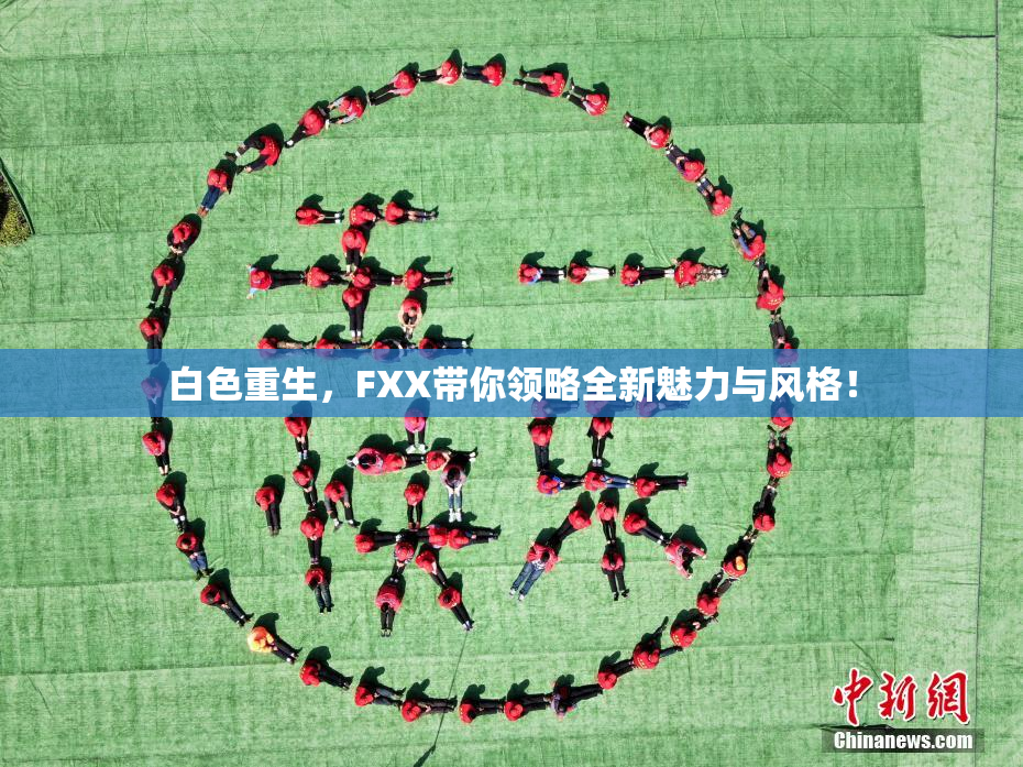白色重生，FXX带你领略全新魅力与风格！