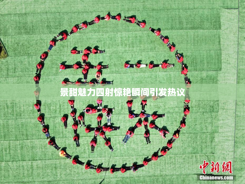 景甜魅力四射惊艳瞬间引发热议