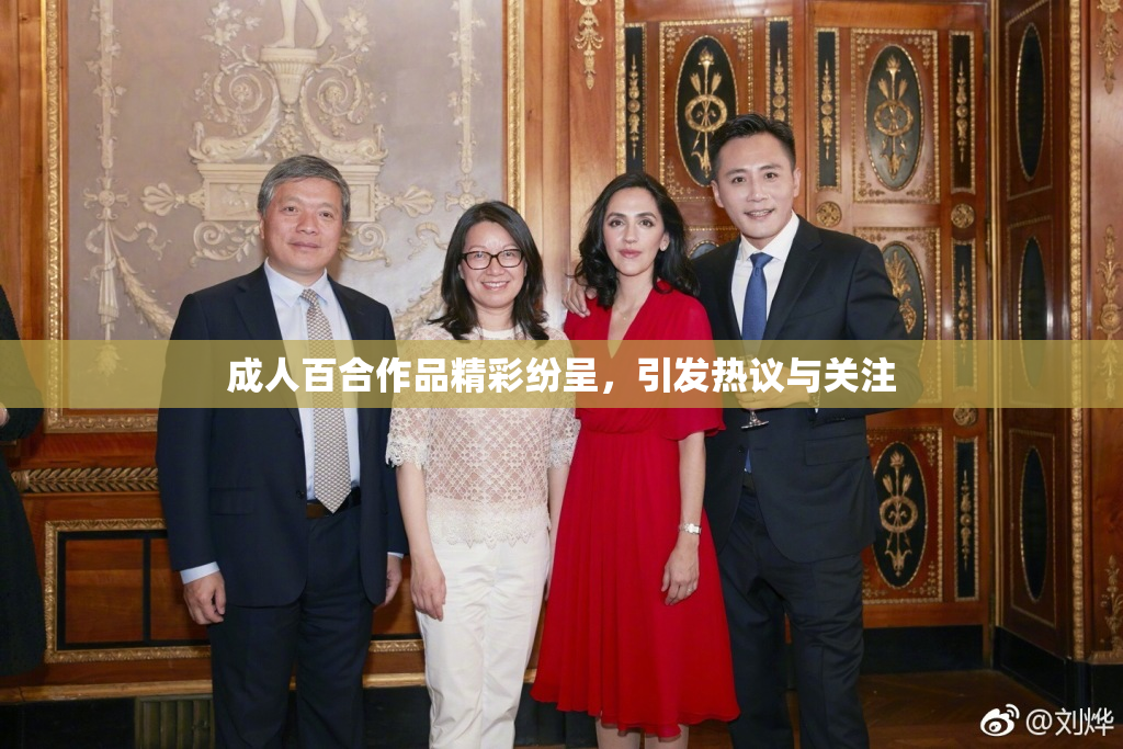 成人百合作品精彩纷呈，引发热议与关注