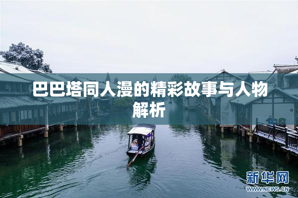 巴巴塔同人漫的精彩故事与人物解析