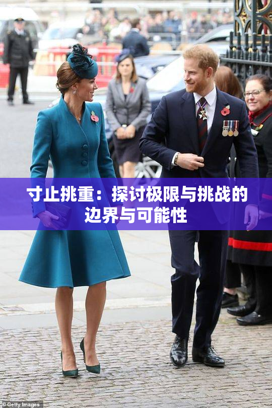 寸止挑重：探讨极限与挑战的边界与可能性