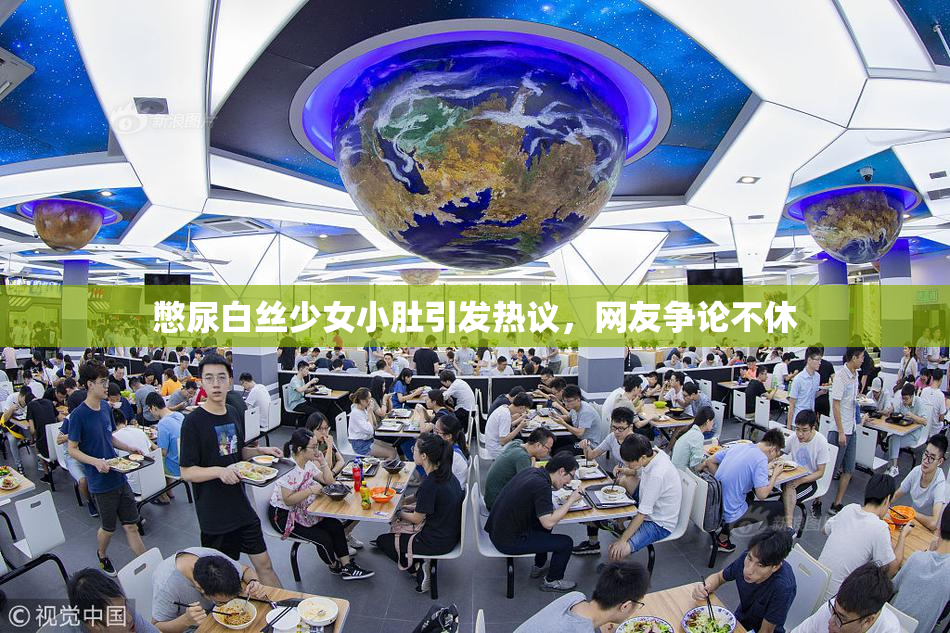 憋尿白丝少女小肚引发热议，网友争论不休