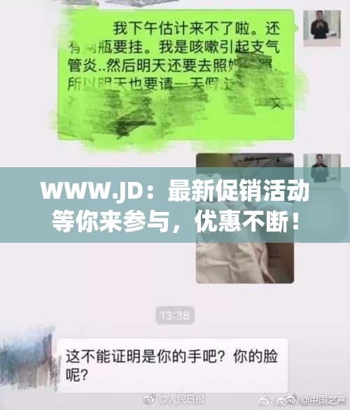 WWW.JD：最新促销活动等你来参与，优惠不断！