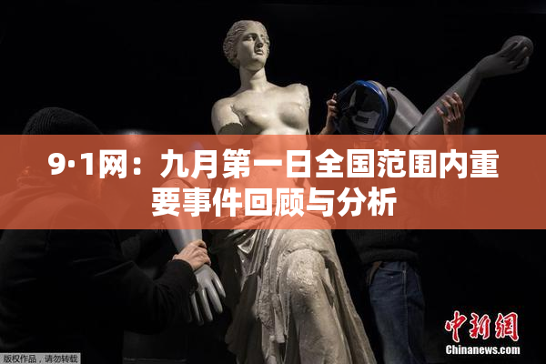 9·1网：九月第一日全国范围内重要事件回顾与分析