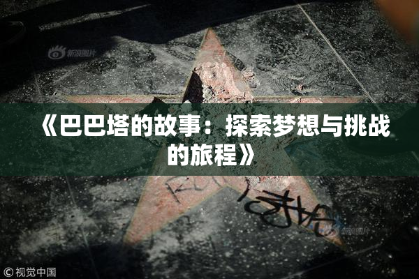 《巴巴塔的故事：探索梦想与挑战的旅程》