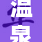 温泉浴室顶层营造舒适与宁静的放松空间