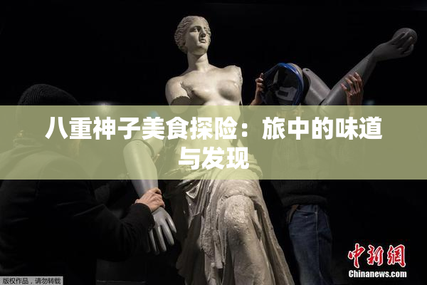 八重神子美食探险：旅中的味道与发现
