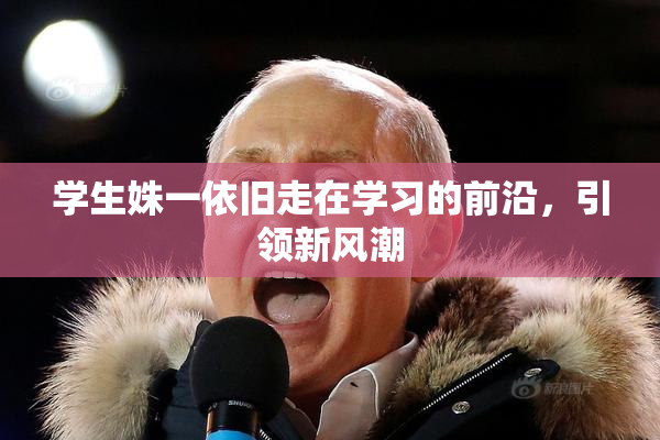 学生姝一依旧走在学习的前沿，引领新风潮