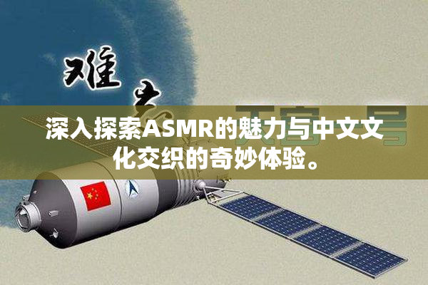 深入探索ASMR的魅力与中文文化交织的奇妙体验。