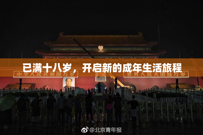 已满十八岁，开启新的成年生活旅程