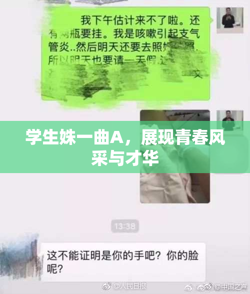 学生姝一曲A，展现青春风采与才华