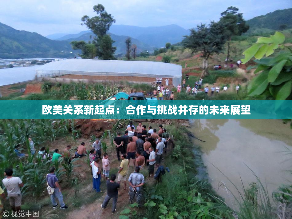欧美关系新起点：合作与挑战并存的未来展望