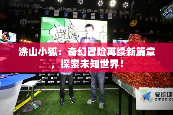 涂山小狐：奇幻冒险再续新篇章，探索未知世界！