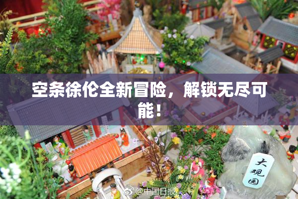 空条徐伦全新冒险，解锁无尽可能！