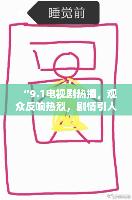 “9.1电视剧热播，观众反响热烈，剧情引人入胜”