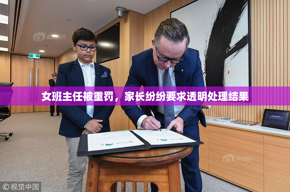 女班主任被重罚，家长纷纷要求透明处理结果