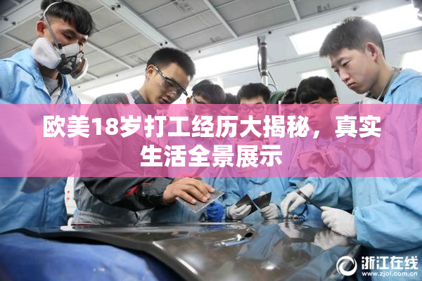 欧美18岁打工经历大揭秘，真实生活全景展示