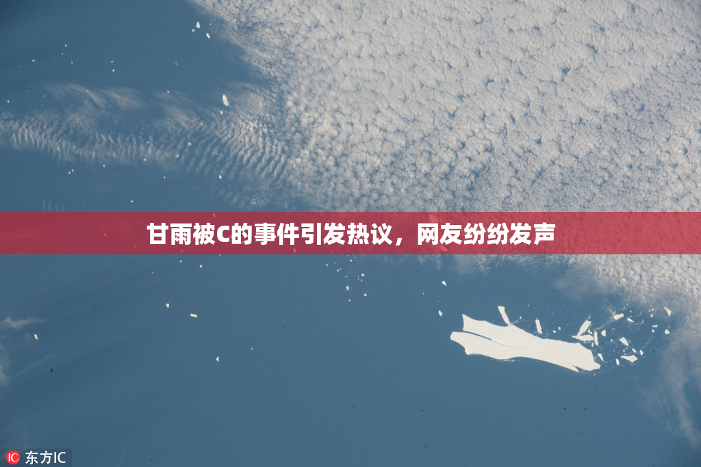 甘雨被C的事件引发热议，网友纷纷发声
