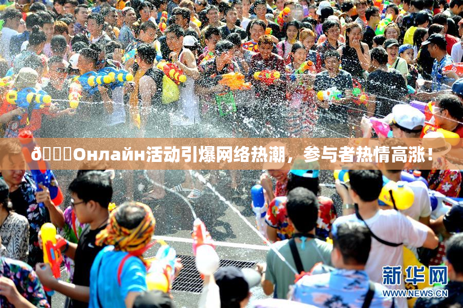 🐔Oнлайн活动引爆网络热潮，参与者热情高涨！