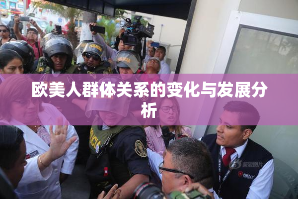 欧美人群体关系的变化与发展分析