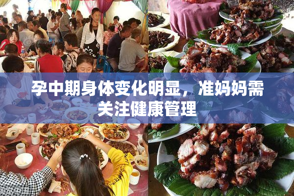 孕中期身体变化明显，准妈妈需关注健康管理