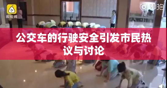 公交车的行驶安全引发市民热议与讨论