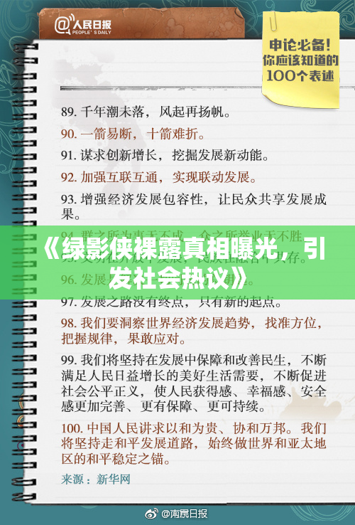 《绿影侠裸露真相曝光，引发社会热议》