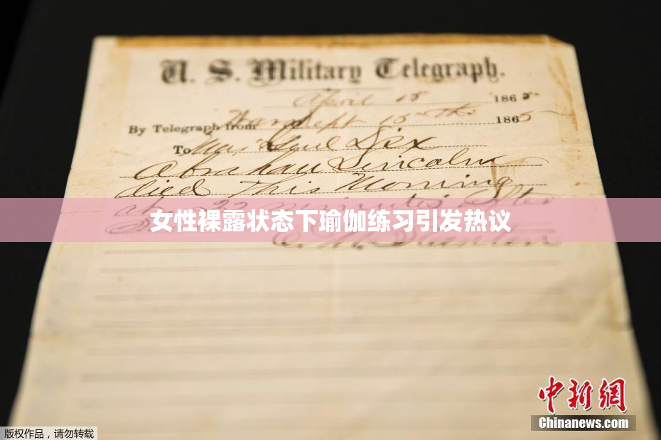 女性裸露状态下瑜伽练习引发热议