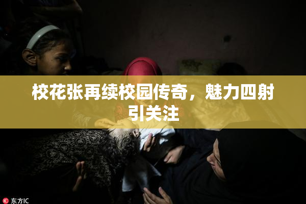 校花张再续校园传奇，魅力四射引关注