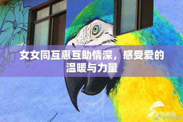 女女同互惠互助情深，感受爱的温暖与力量