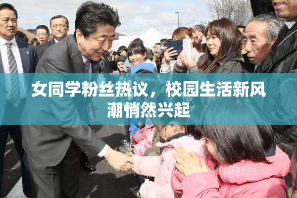 女同学粉丝热议，校园生活新风潮悄然兴起