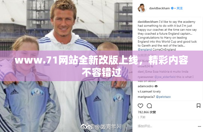 www.71网站全新改版上线，精彩内容不容错过