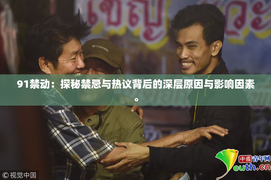91禁动：探秘禁忌与热议背后的深层原因与影响因素。