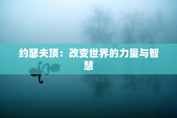 约瑟夫顶：改变世界的力量与智慧